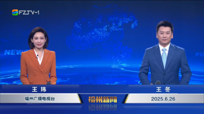 【2025.6.26】《福州新闻》