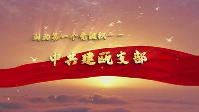 闽北第一个党组织——中共建瓯支部