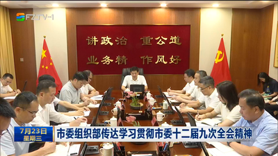 市委组织部传达学习贯彻市委十二届九次全会精神