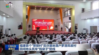 福建首个“警银村”反诈基地落户罗源凤坂村 田间地头筑牢“钱袋子”防线