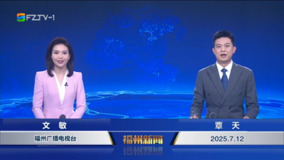【2025.7.12】《福州新闻》