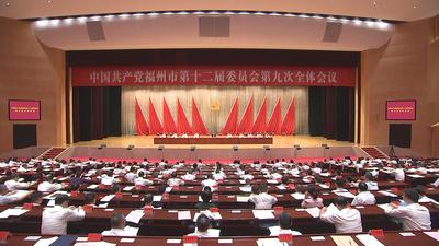 中共福州市委十二届九次全会举行