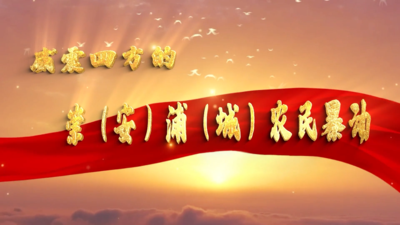 威震四方的崇（安）浦（城）农民暴动