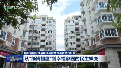 福州棚屋区改造座谈会在全市引发热烈反响 从“纸褙棚屋”到幸福家园的民生蝶变