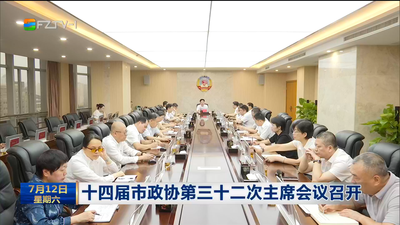 十四届市政协第三十二次主席会议召开