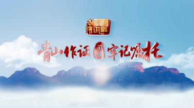 青山作证 牢记嘱托