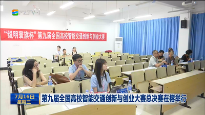第九届全国高校智能交通创新与创业大赛总决赛在榕举行