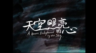 网络动画片《天空照亮的心》