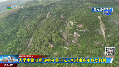 大學(xué)生暑期登山被困 警用無人機精準(zhǔn)指引成功救援