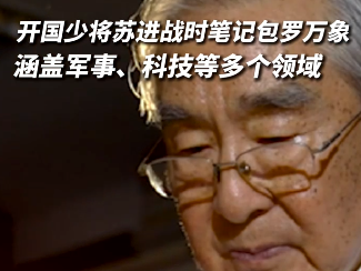 开国少将苏进珍贵笔记入藏抗日战争纪念馆