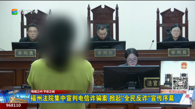 福州法院集中宣判电信诈骗案 掀起“全民反诈”宣传序幕