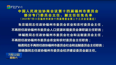 中国人民政治协商会议第十四届福州市委员会部分专门委员会主任、副主任任免名单