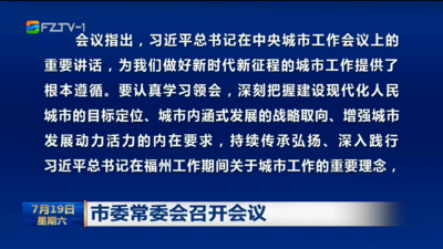 市委常委会召开会议 深入学习贯彻习近平总书记在中央城市工作会议上的重要讲话精神 郭宁宁主持并研究我市贯彻落实措施           