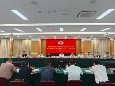 市政协农业和农村委全体委员会议暨全市政协农业和农村委工作座谈会召开