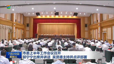 市委上半年工作会议召开 郭宁宁出席并讲话 吴贤德主持并点评部署 锚定目标 精准施策 奋勇争先 多作贡献 全力以赴完成全年目标任务