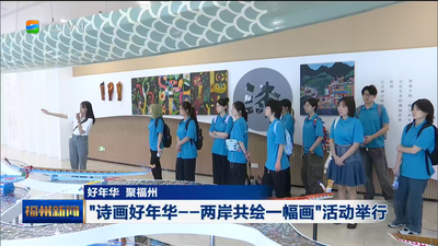 好年华 聚福州 “诗画好年华——两岸共绘一幅画”活动举行