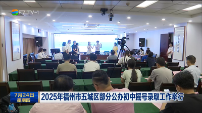 2025年福州市五城区部分公办初中摇号录取工作举行