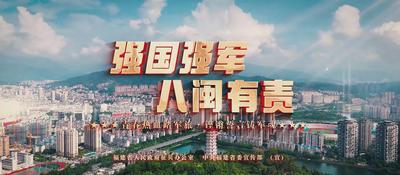 福建省征兵宣传片《强国强军 八闽有责》