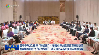 郭宁宁与2025年“鼓岭缘”中美青少年合唱周嘉宾座谈交流 携手续写新时代“鼓岭故事” 让友谊之花结出更加丰硕的成果