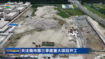 关注我市第三季度重大项目开工