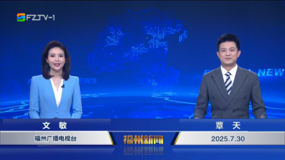 【2025.7.30】《福州新闻》