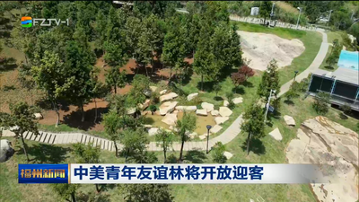 中美青年友谊林将开放迎客