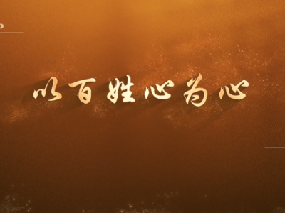 系列微纪录片《淬心》之《以百姓心为心》