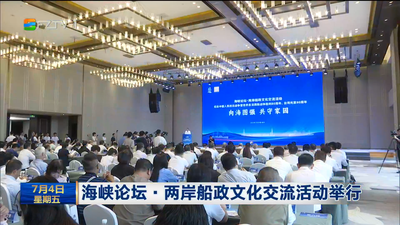 海峡论坛·两岸船政文化交流活动举行