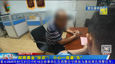 邮寄黄金“投资”？小心一夜暴“负”