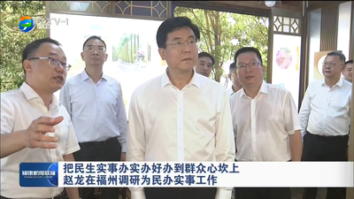 把民生实事办实办好办到群众心坎上 赵龙在福州调研为民办实事工作