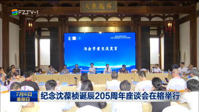 纪念沈葆桢诞辰205周年座谈会在榕举行