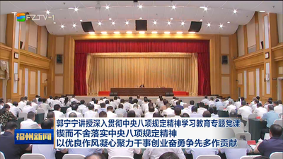 郭宁宁讲授深入贯彻中央八项规定精神学习教育专题党课 锲而不舍落实中央八项规定精神 以优良作风凝心聚力干事创业奋勇争先多作贡献