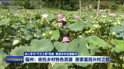 福州：依托乡村特色资源 探索富民兴村之路