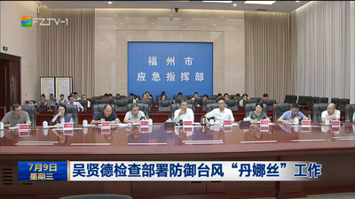 吳賢德檢查部署防御臺風(fēng)“丹娜絲”工作