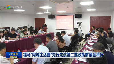 福马“同城生活圈”先行先试第二批政策解读会举行