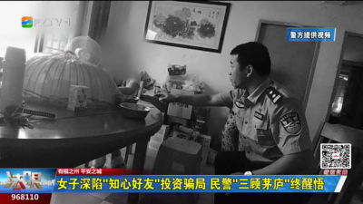 女子深陷“知心好友”投资骗局 民警“三顾茅庐”终醒悟
