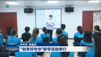 好年华 聚福州 “创享好年华”研学活动举行
