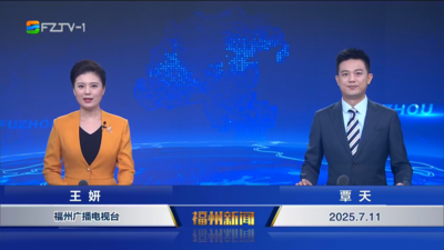 【2025.7.11】《福州新闻》
