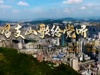 多民族语言版《唱支山歌给党听》