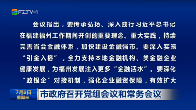 市政府召開黨組會議和常務(wù)會議
