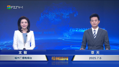 【2025.7.6】《福州新闻》