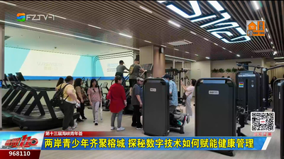 两岸青少年齐聚榕城 探秘数字技术如何赋能健康管理