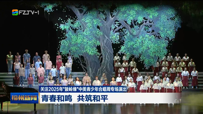 关注2025年“鼓岭缘”中美青少年合唱周专场演出 青春和鸣 共筑和平