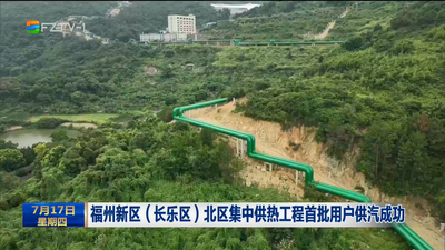 福州新区（长乐区）北区集中供热工程首批用户供汽成功