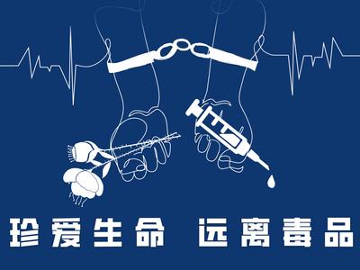 禁毒宣传海报丨珍爱生命 远离毒品