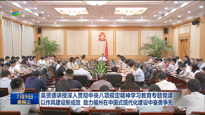 吳賢德講授深入貫徹中央八項(xiàng)規(guī)定精神學(xué)習(xí)教育專題黨課 以作風(fēng)建設(shè)新成效 助力福州在中國(guó)式現(xiàn)代化建設(shè)中奮勇爭(zhēng)先