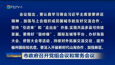市政府召开党组会议和常务会议