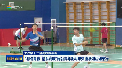 “羽动青春 情系海峡”闽台青年羽毛球交流系列活动举行