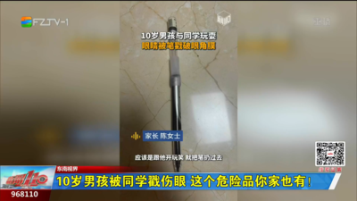10岁男孩被同学戳伤眼 这个危险品你家也有！