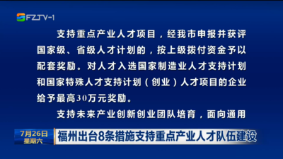 福州出台8条措施支持重点产业人才队伍建设